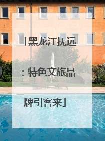 黑龙江抚远：特色文旅品牌引客来