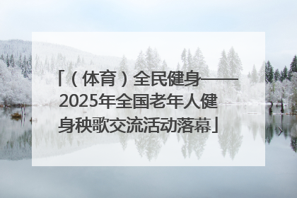 （体育）全民健身——2025年全国老年人健身秧歌交流活动落幕