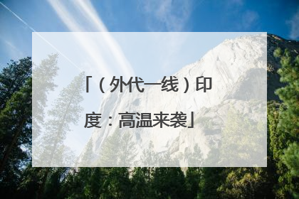 （外代一线）印度：高温来袭