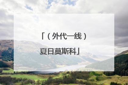 （外代一线）夏日莫斯科
