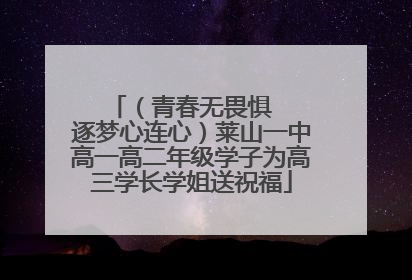 （青春无畏惧   逐梦心连心）莱山一中高一高二年级学子为高三学长学姐送祝福