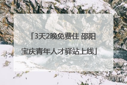 3天2晚免费住 邵阳宝庆青年人才驿站上线