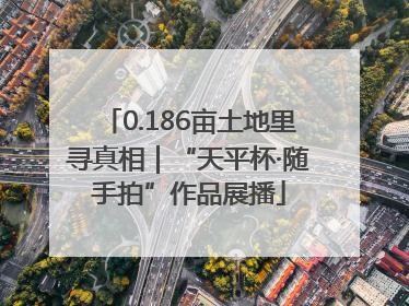 0.186亩土地里寻真相｜“天平杯·随手拍”作品展播