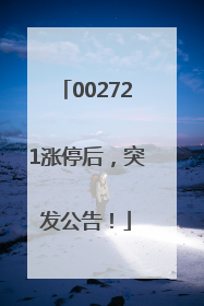 002721涨停后，突发公告！