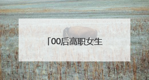 00后高职女生发明模具生产线“数字大脑”，大幅降低产品不良率