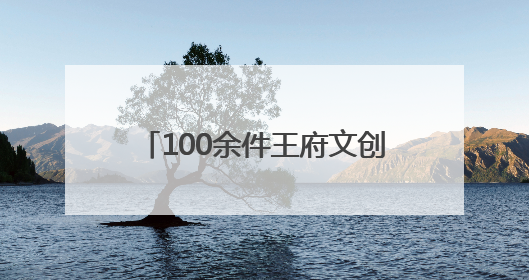 100余件王府文创6月上新，恭王府最大文创店智慧升级