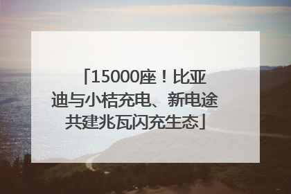 15000座！比亚迪与小桔充电、新电途共建兆瓦闪充生态