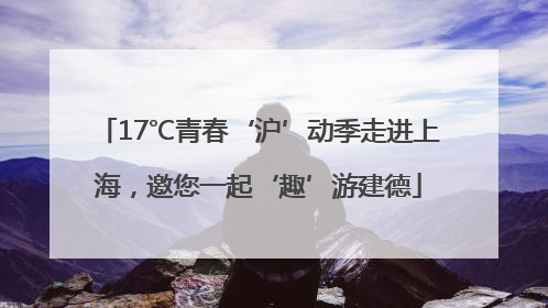 17℃青春‘沪’动季走进上海，邀您一起‘趣’游建德