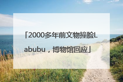 2000多年前文物撞脸Labubu，博物馆回应