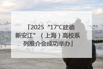 2025“17℃建德新安江”（上海）高校系列推介会成功举办