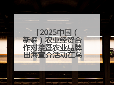 2025中国（新疆）农业经贸合作对接暨农业品牌出海宣介活动在乌鲁木齐举行