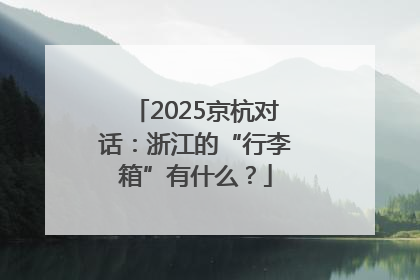 2025京杭对话：浙江的“行李箱”有什么？
