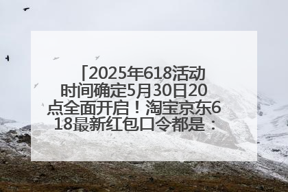2025年618活动时间确定5月30日20点全面开启！淘宝京东618最新红包口令都是：优惠礼包855