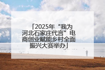 2025年“我为河北石家庄代言”电商创业赋能乡村全面振兴大赛举办