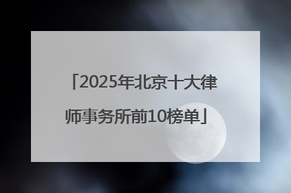 2025年北京十大律师事务所前10榜单