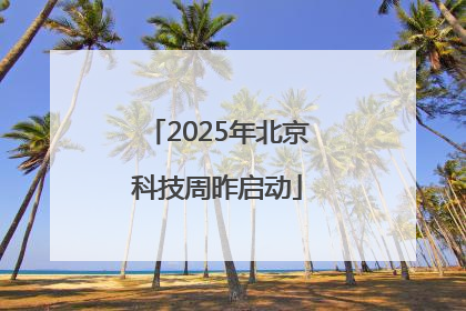 2025年北京科技周昨启动