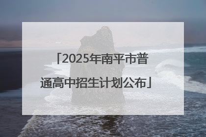 2025年南平市普通高中招生计划公布