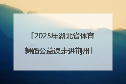 2025年湖北省体育舞蹈公益课走进荆州