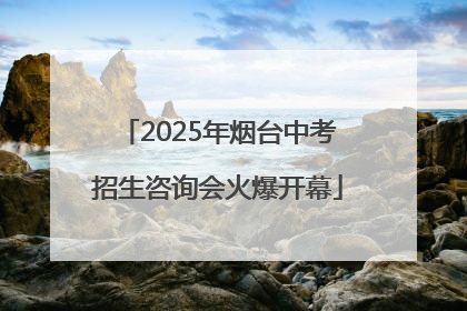 2025年烟台中考招生咨询会火爆开幕