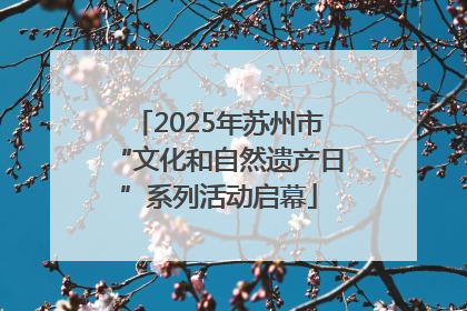 2025年苏州市“文化和自然遗产日”系列活动启幕
