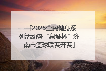 2025全民健身系列活动暨“泉城杯”济南市篮球联赛开赛