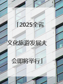 2025全省文化旅游发展大会即将举行
