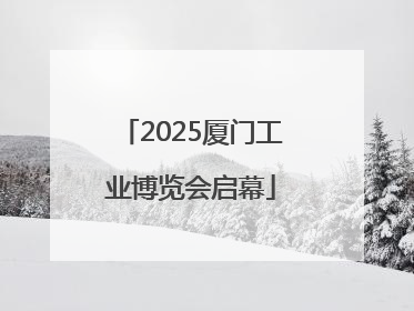 2025厦门工业博览会启幕