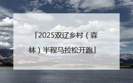 2025双辽乡村（森林）半程马拉松开跑
