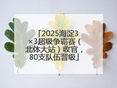 2025海淀3×3超级争霸赛（北体大站）收官，80支队伍晋级