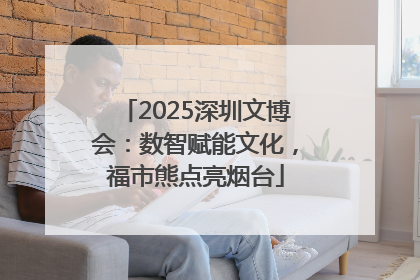 2025深圳文博会：数智赋能文化，福市熊点亮烟台