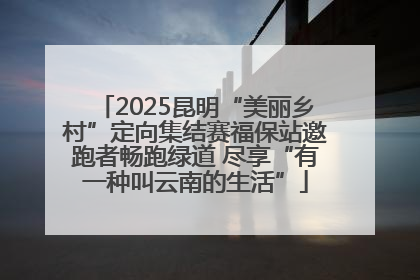 2025昆明“美丽乡村”定向集结赛福保站邀跑者畅跑绿道 尽享“有一种叫云南的生活”
