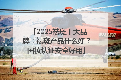 2025祛斑十大品牌：祛斑产品什么好？国妆认证安全好用