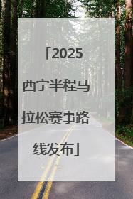 2025西宁半程马拉松赛事路线发布