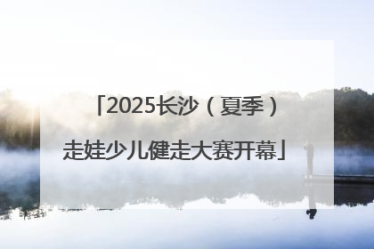 2025长沙（夏季）走娃少儿健走大赛开幕