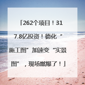 262个项目！317.8亿投资！德化“施工图”加速变“实景图”，现场燃爆了！