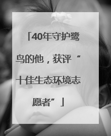 40年守护鹭鸟的他，获评“十佳生态环境志愿者”