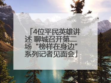 4位平民英雄讲述 聊城召开第二场“榜样在身边”系列记者见面会