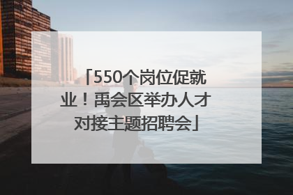 550个岗位促就业！禹会区举办人才对接主题招聘会