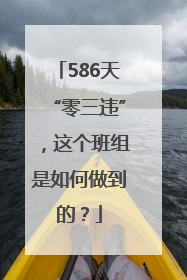 586天“零三违”，这个班组是如何做到的？