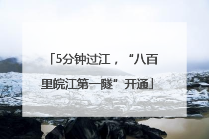 5分钟过江，“八百里皖江第一隧”开通