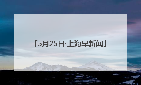 5月25日·上海早新闻