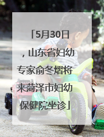 5月30日，山东省妇幼专家俞冬熠将来菏泽市妇幼保健院坐诊