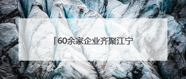 60余家企业齐聚江宁！“宁工品推”开启消费惠民与区域协作新篇