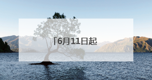 6月11日起 合肥公交集团新开324路公交线