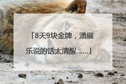 8天9块金牌，潘展乐说的话太清醒……