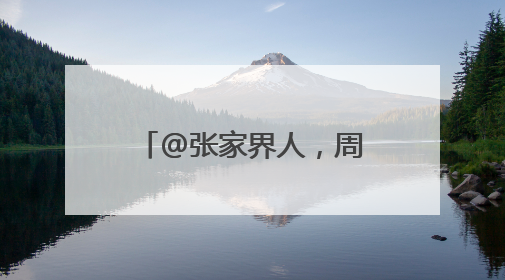 @张家界人，周末有强降雨请注意做好防护工作