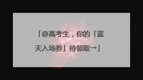 @高考生，你的「蓝天入场券」待领取→