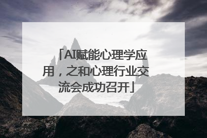 AI赋能心理学应用，之和心理行业交流会成功召开