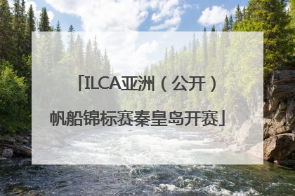 ILCA亚洲（公开）帆船锦标赛秦皇岛开赛