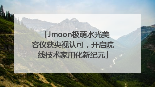 Jmoon极萌水光美容仪获央视认可，开启院线技术家用化新纪元